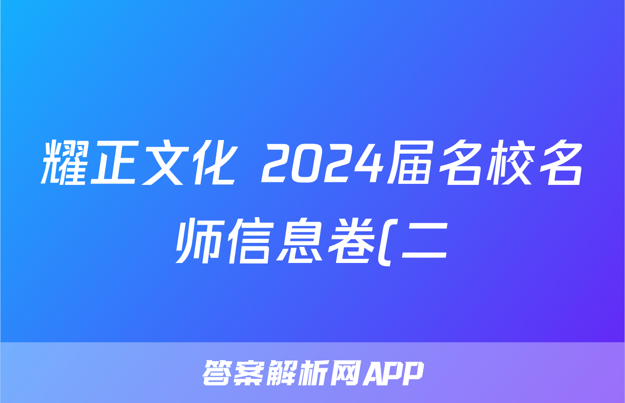 耀正文化 2024届名校名师信息卷(二)2试题(化学)